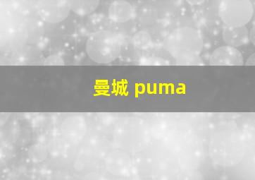 曼城 puma